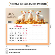 Календарь с блоком для записей 2027 символ года