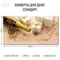Конверт для денег стандарт с днем рождения