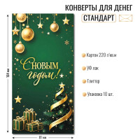 Конверт для денег стандарт с новым годом