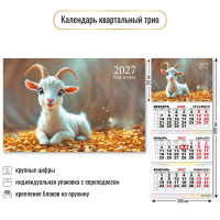 Календарь трио 2027 символ года