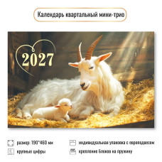 Календарь мини-трио 2027 символ года