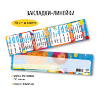 Закладка шпаргалка 40×160 мм меры