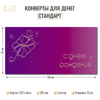 Конверт для денег стандарт с днем рождения