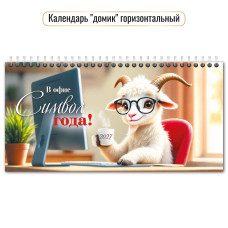 Календарь-домик горизонтальный с курсором 2027 символ года