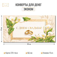 Конверт для денег эконом С днём свадьбы