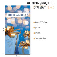 Конверт для денег стандарт поздравляем