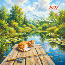 Календарь на скрепке 230х230 2027 родные просторы