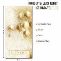 Конверт для денег стандарт поздравляю