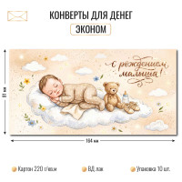 Конверт для денег эконом С рождением малыша