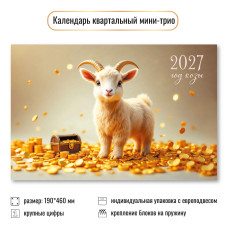 Календарь мини-трио 2027 символ года