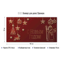 Конверт для денег премиум с новым годом Конверт для денег премиум с новым годом