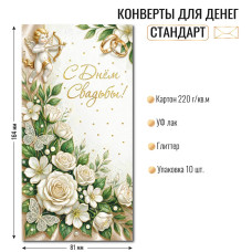 Конверт для денег стандарт с днем свадьбы