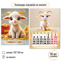 Календарь отрывной на магните 2027 символ года