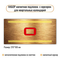 НАБОР курсор магнитный с металлической подложкой для квартального календаря