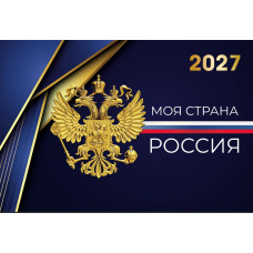 Календарь трио премиум 2027 госсимволика