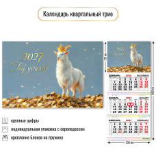 Календарь трио 2027 символ года