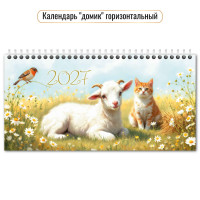 Календарь-домик горизонтальный 2027 символ года
