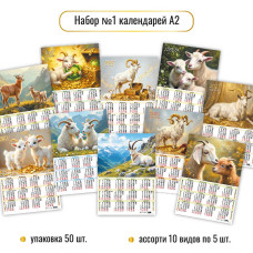 НАБОР календарей А2 2027 №1 асс.10 видов по 5 шт. (50 шт. в уп.)