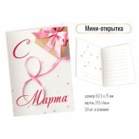 Открытка мини 125*75 8 марта