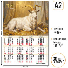Календарь-плакат А2 2027 символ года