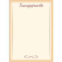 Благодарность эконом