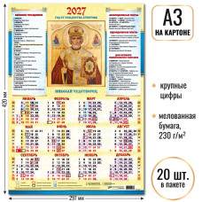 Календарь-плакат А3 на картоне 2027 Николай Чудотворец
