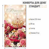 Конверт для денег стандарт С юбилеем