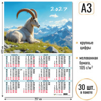 Календарь-плакат А3 2027 символ года
