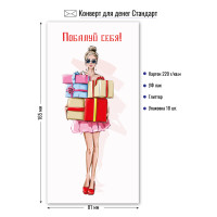 Конверт для денег стандарт побалуй себя