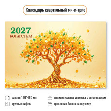 Календарь мини-трио 2027 богатство