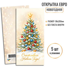 Открытки Евро Счастливого нового года