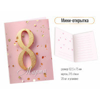 Открытка мини 125*75 8 марта