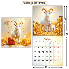 Календарь на скрепке 230х230 2027 символ года