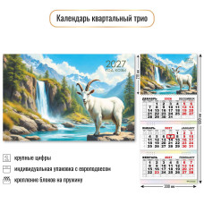Календарь трио 2027 символ года