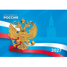 Календарь трио 2027 госсимволика