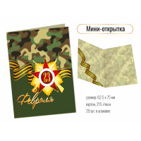Открытка мини 125*75 23 февраля