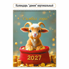 Календарь-домик вертикальный 2027 символ года