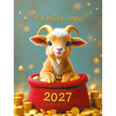 Календарь-домик вертикальный 2027 символ года