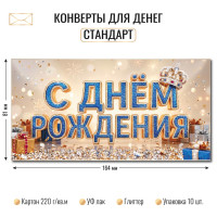 Конверт для денег стандарт с днем рождения Конверт для денег стандарт с днем рождения