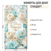 Конверт для денег стандарт с днем свадьбы Конверт для денег стандарт с днем свадьбы