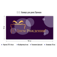 Конверт для денег премиум с днем рождения