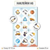 Наклейки А6 спецтехника